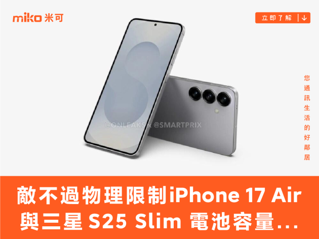 敵不過物理限制，iPhone 17 Air 與三星 S25 Slim 電池容量可能不到 4,000mAh